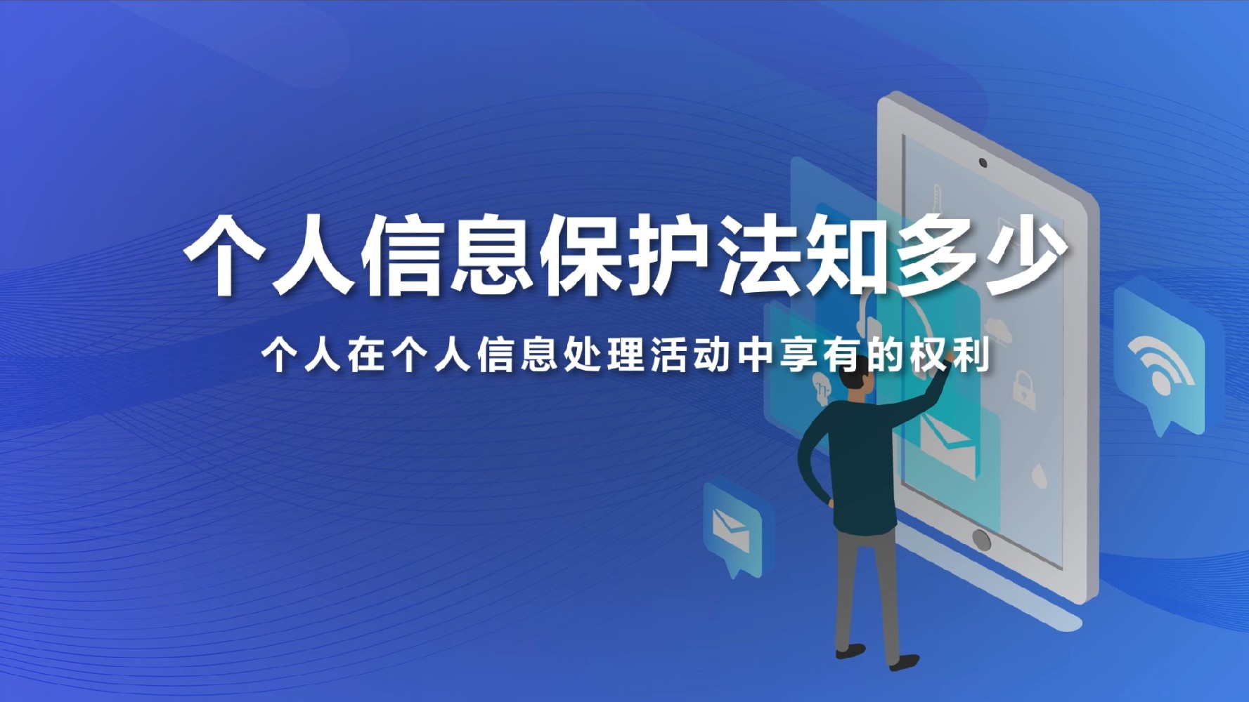 個(gè)人信息保護法宣講